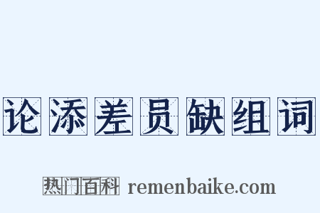 论添差员缺组词是什么意思的图片